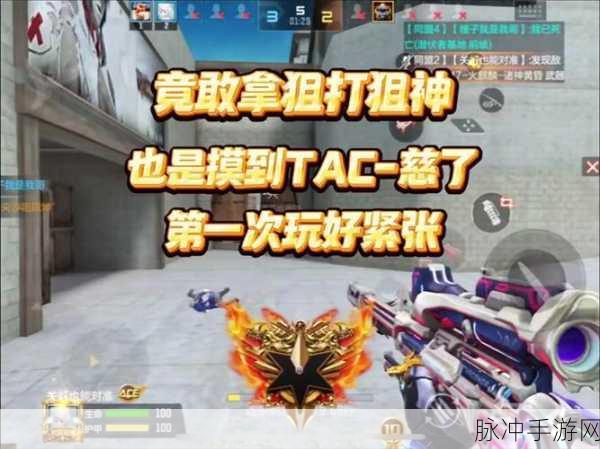 穿越火线手游 TAC 慈获取技巧攻略全析