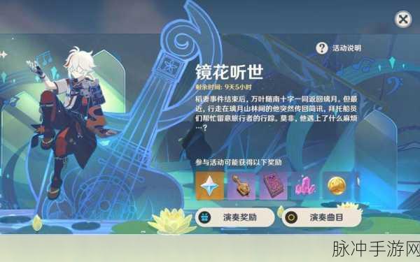 原神镜花听世，合奏伙伴与活动玩法全解析