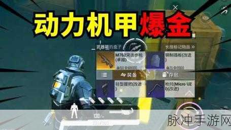 和平精英地铁逃生模式，解锁动力机甲的终极攻略