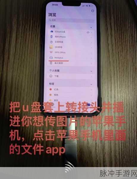 苹果手机连接U盘，手游数据备份与扩展存储全攻略