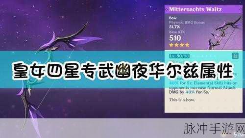 原神幽夜华尔兹属性强度深度剖析指南