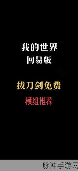 我的世界拔刀剑基础伤害提升秘籍