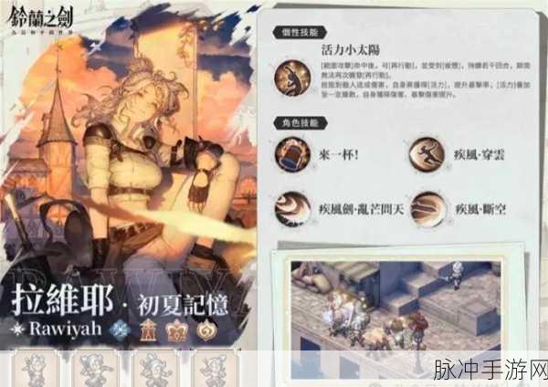 铃兰之剑手游中拉维耶角色的深度剖析
