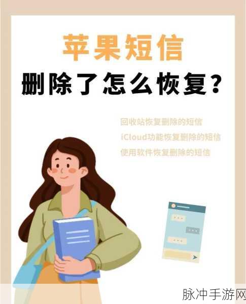 苹果手机短信删除恢复秘籍 畅玩手游无忧