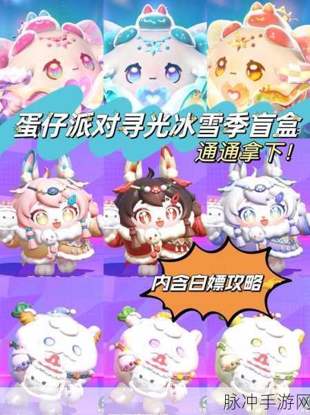 蛋仔派对寻光冰雪季，解锁稀有盲盒的全方位攻略