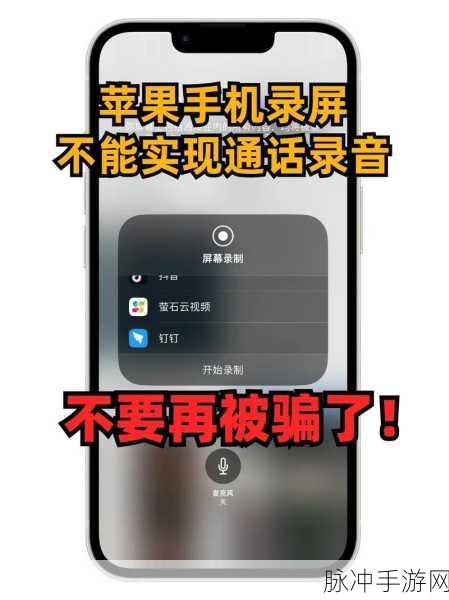 苹果手机通话录音全攻略，手游玩家必备技巧