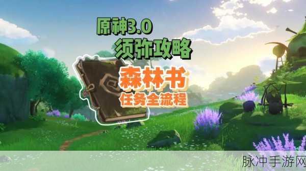 原神森林的孩子们任务全攻略，流程细节与丰厚奖励