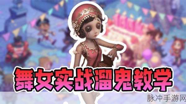 第五人格舞女加点全攻略，解锁牵制与救援的极致潜力