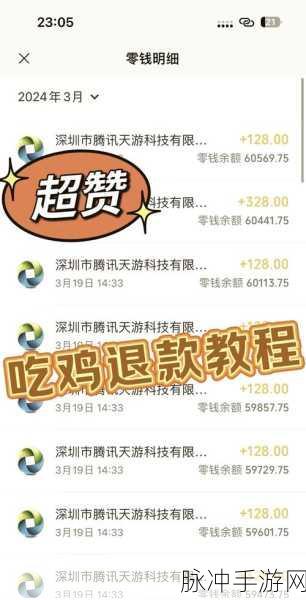 和平精英充值后如何申请退款，全面指南