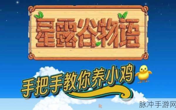 星露谷物语养鸡方法全攻略，打造你的农场养鸡帝国