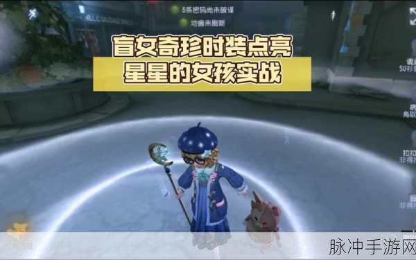 第五人格，盲女技能深度剖析与实战神操作指南