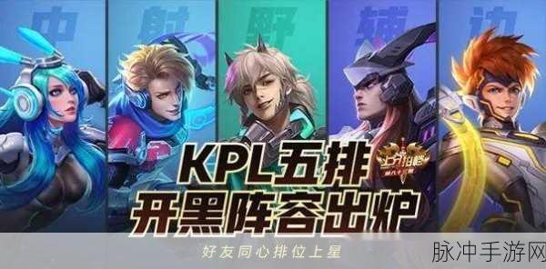 王者荣耀开黑阵容搭配攻略，高玩建议分享