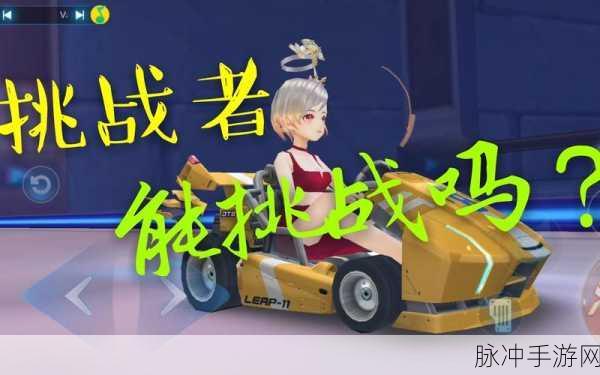 QQ飞车挑战者影子技巧全攻略，解锁赛道霸主的秘籍