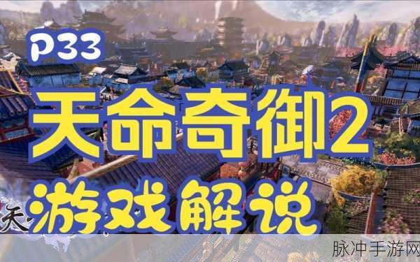 天命奇御 2 广结善缘任务全攻略指南