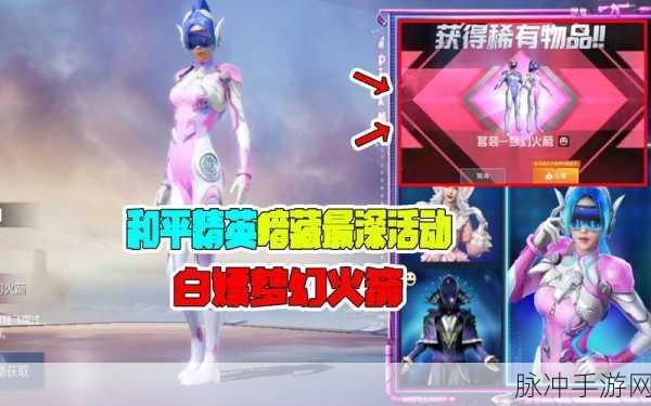 和平精英梦幻火箭皮肤，解锁潮流与科技的完美融合