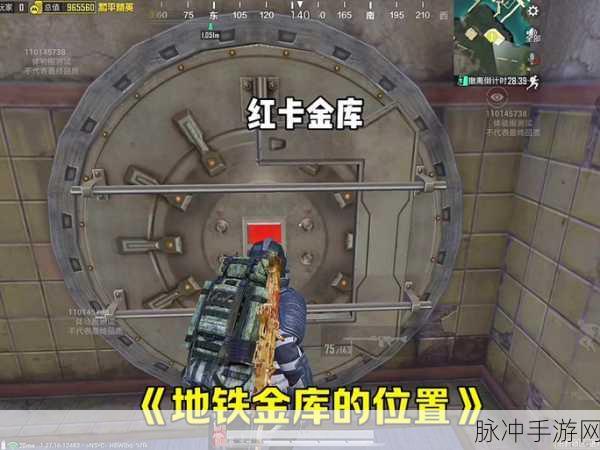 和平精英地铁模式深度攻略，揭秘红卡金库位置