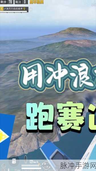 和平精英冲浪玩法全攻略，掌握技巧，驰骋海面