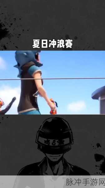 和平精英冲浪玩法全攻略，掌握技巧，驰骋海面