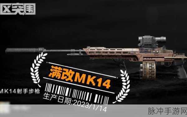 暗区突围，MK14 改装秘籍大揭秘
