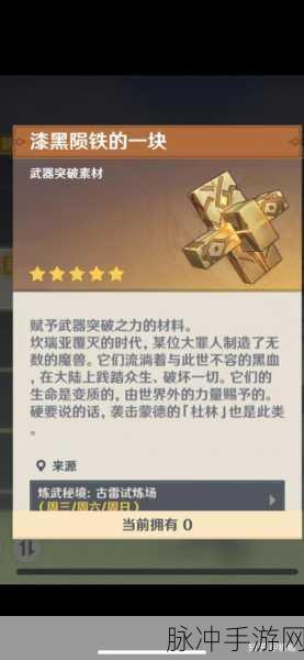 原神攻略，揭秘漆黑陨铁的一角获得方法全解析
