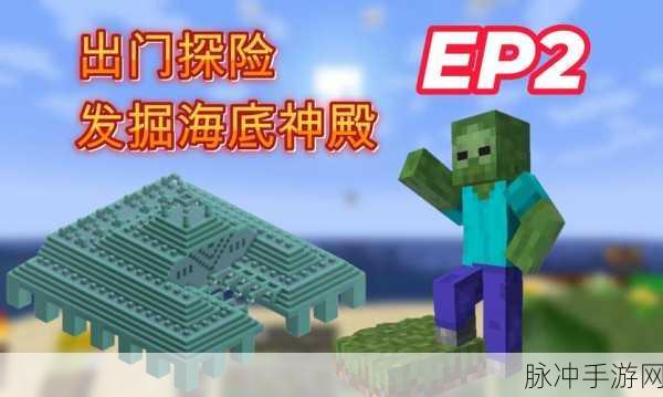 我的世界，探寻海底神殿宝箱的神秘所在