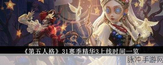 第五人格 31 赛季精华 3 上线时间全知道