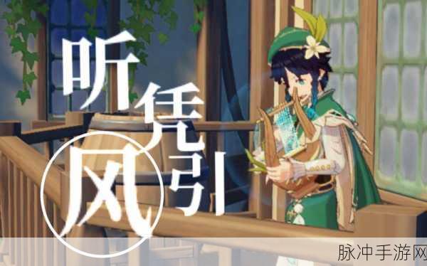 原神圣召唤之听凭风引——秘策卡组全解析与搭配推荐