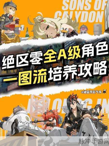 绝区零，A级角色精选与防御连招秘籍