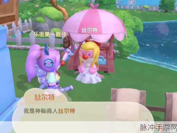 摩尔庄园手游丝尔特喜好物品大全，提升亲密度的终极攻略