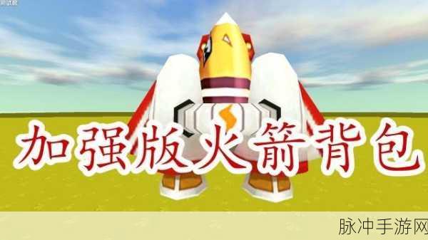 迷你世界火箭背包修复全攻略