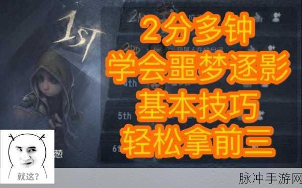 第五人格噩梦逐影全攻略，深度玩法分享与数据解析