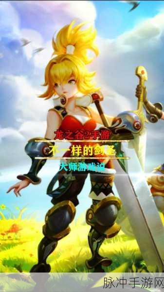 龙之谷手游剑圣二转职业推荐，深度解析与选择指南