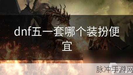 DNF五一套装性价比深度剖析，实惠之选与省钱秘籍