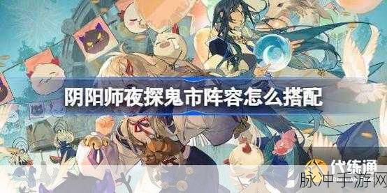 阴阳师夜探鬼市阵容搭配全攻略