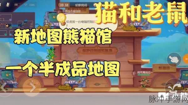 猫和老鼠手游院子模式深度攻略，地图玩法全解析