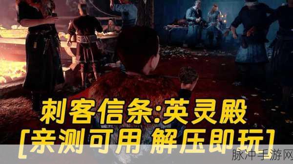 刺客信条，英灵殿婚庆号角通关全攻略
