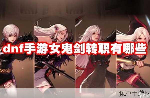 地下城与勇士11月17日改版后，女鬼剑转职全解析
