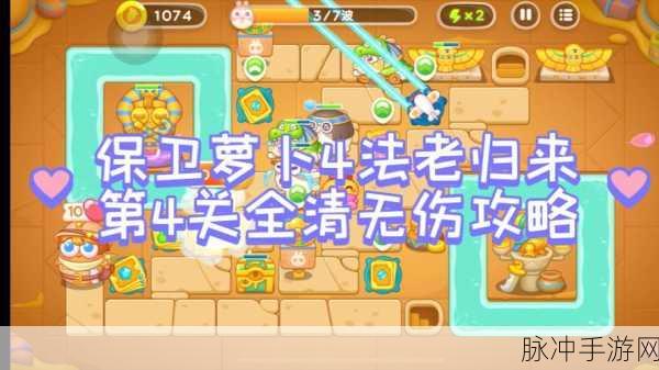保卫萝卜4法老归来挑战升级，第79关精妙布局通关全攻略