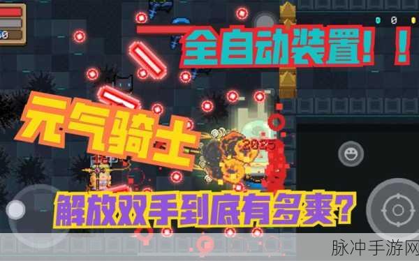 元气骑士全自动装置深度使用指南