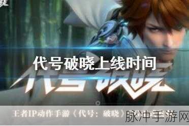 代号破晓测试资格全攻略，内测资格申请方法一览