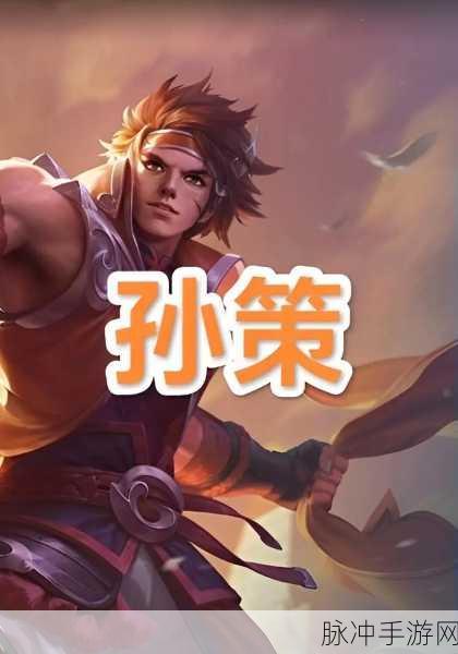 王者荣耀孙策出装铭文推荐及玩法攻略