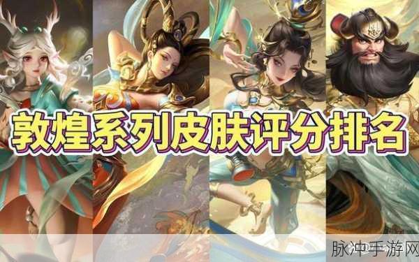 王者荣耀敦煌系列皮肤全攻略，历史、设计与获取方式