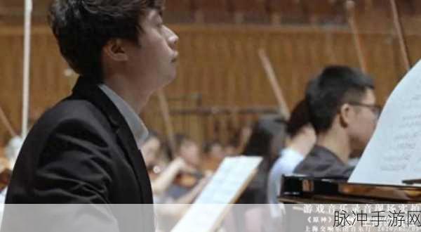 无尽梦回音乐盛宴，特邀作曲家陈致逸奏响击破现实的梦境华章