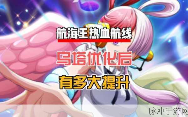 航海王热血航线，典藏乌塔返场可能性深度剖析
