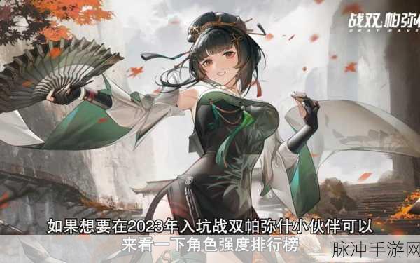 战双帕弥什角色强度排行一览，打造最强阵容的必备指南