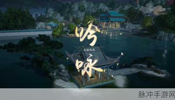 射雕手游深度攻略，吟咏名胜篇太液秋风任务全解析