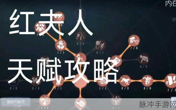 第五人格红夫人天赋加点全攻略，解锁她的极致潜能
