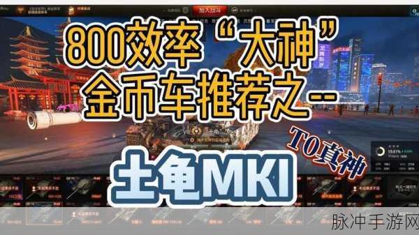 坦克世界手游攻略，哪辆8级金币车最适合你？