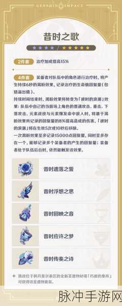 原神手游攻略，全面解析昔时之歌圣遗物基本信息及套装效果