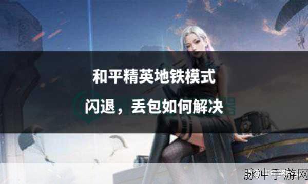 和平精英闪退怎么解决？全面闪退解决攻略